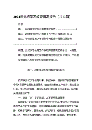 2024年党纪学习教育情况报告(13篇合集）.docx