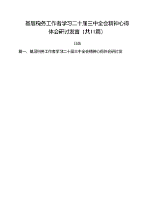 基层税务工作者学习二十届三中全会精神心得体会研讨发言（共11篇）.docx
