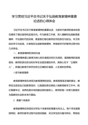 9篇学习贯彻弘扬教育家精神的心得体会.docx