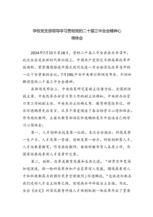 学校党支部领导学习贯彻党的二十届三中全会精神心得体会5篇（精选版）.docx