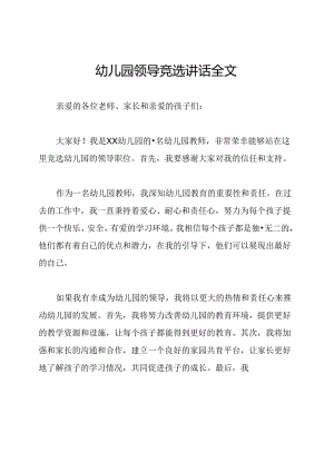 幼儿园领导竞选讲话全文.docx