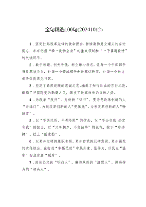 金句精选100句（20241012）.docx