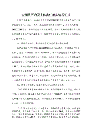 全面从严治党主体责任落实情况汇报.docx