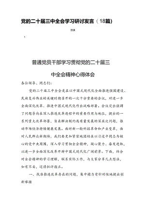 党的二十届三中全会学习研讨发言(18篇).docx