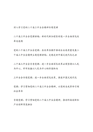 2025上半年第一季度1月学习二十届三中全会精神专题党课讲稿8篇.docx