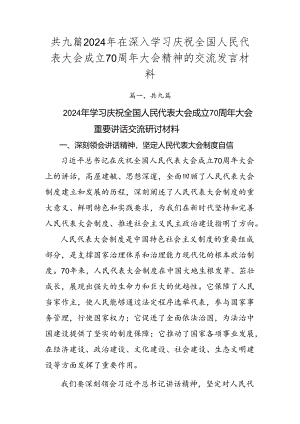 共九篇2024年在深入学习庆祝全国人民代表大会成立70周年大会精神的交流发言材料.docx