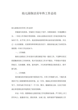 幼儿园保洁员年终工作总结.docx