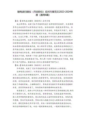 脑电波扫描仪（脑控仪）应对方案范文2023-2024年度(通用6篇).docx