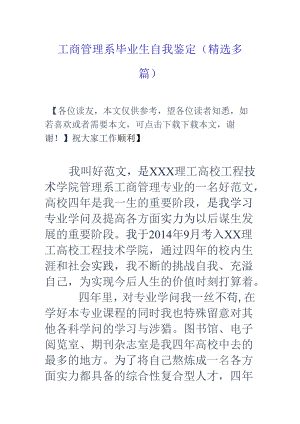 工商管理系毕业生自我鉴定(精选多篇).docx