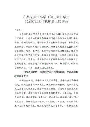在某某县中小学（幼儿园）学生安全防范工作视频会上的讲话.docx