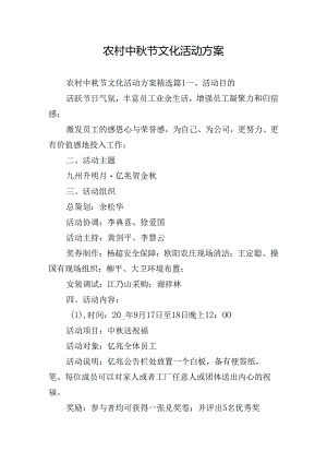 农村中秋节文化活动方案.docx