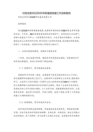 村党支部书记202X年抓基层党建工作述职报告.docx