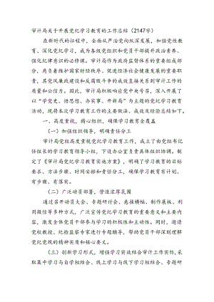 审计局关于开展党纪学习教育的工作总结.docx