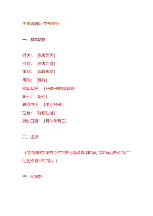 生殖科病历-文书模板.docx