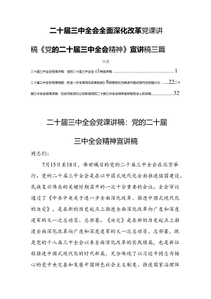 二十届三中全会全面深化改革党课讲稿《党的二十届三中全会精神》宣讲稿三篇.docx