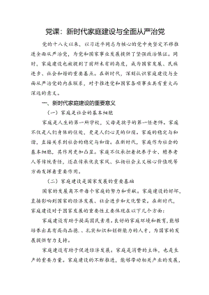 党课：新时代家庭建设与全面从严治党.docx