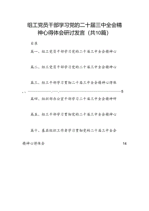 （10篇）组工党员干部学习党的二十届三中全会精神心得体会研讨发言集锦.docx