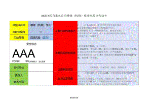 XX市X区自来水公司维修（机修）作业风险点告知卡（2024年）.docx