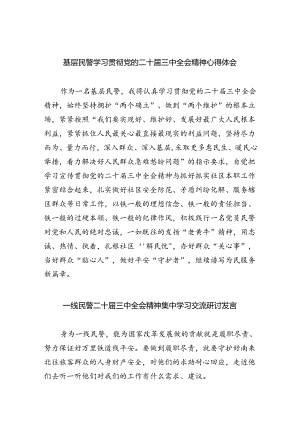 （9篇）基层民警学习贯彻党的二十届三中全会精神心得体会通用范文.docx