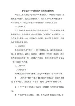 学校每天一小时校园体育活动实施方案.docx