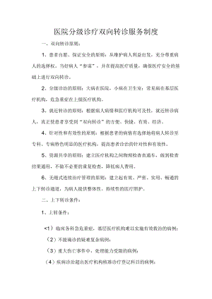 医院分级诊疗双向转诊服务制度.docx