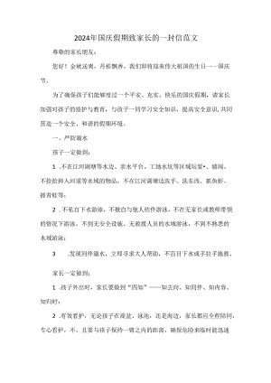 2024年国庆假期致家长的一封信范文.docx
