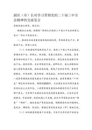 副区（市）长对学习贯彻党的二十届三中全会精神的交流发言.docx