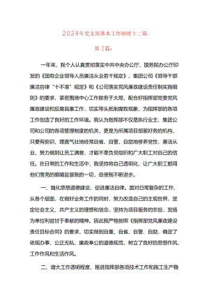 2024年党支部基本工作制度十二篇.docx