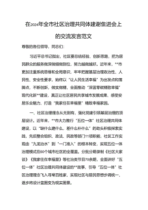 在2024年全市社区治理共同体建设推进会上的交流发言范文.docx