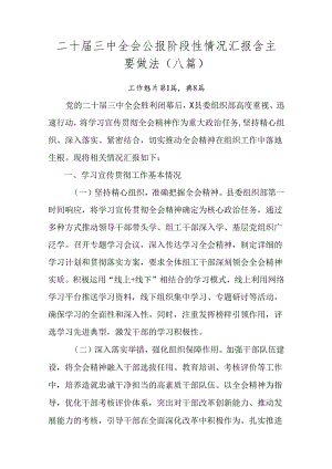 二十届三中全会公报阶段性情况汇报含主要做法（八篇）.docx