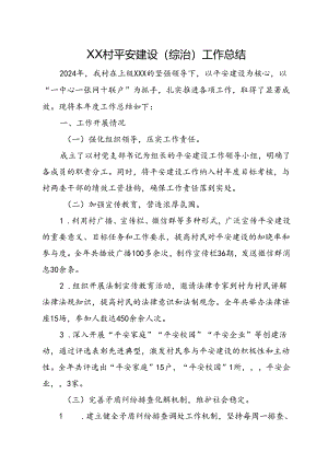 XX村平安建设（综治）工作总结.docx