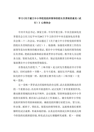 学习《关于建立中小学校党组织领导的校长负责制的意见（试行）》心得体会（共五篇选择）.docx