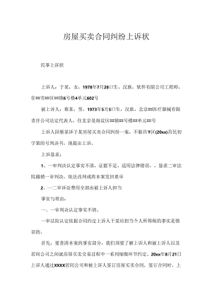 房屋买卖合同纠纷上诉状.docx