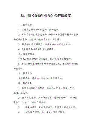 幼儿园《食物的分类》公开课教案.docx
