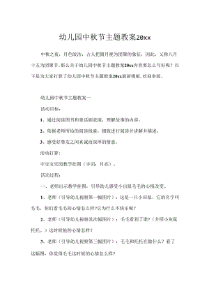 幼儿园中秋节主题教案20xx.docx