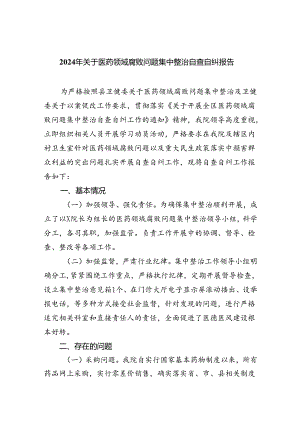 （7篇）2024年关于医药领域腐败问题集中整治自查自纠报告（精选）.docx
