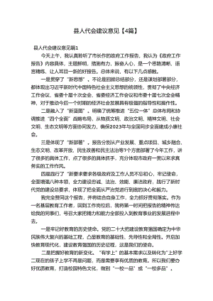 县人代会建议意见【4篇】.docx