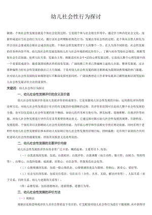 幼儿社会性行为研究.docx