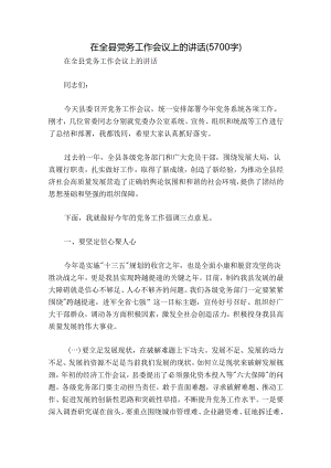 在全县党务工作会议上的讲话（5700字）.docx