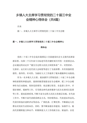 (八篇)乡镇人大主席学习贯彻党的二十届三中全会精神心得体会（精选）.docx