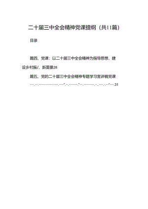 （11篇）二十届三中全会精神党课提纲样例.docx