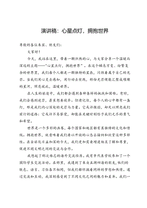 演讲稿：心星点灯拥抱世界.docx