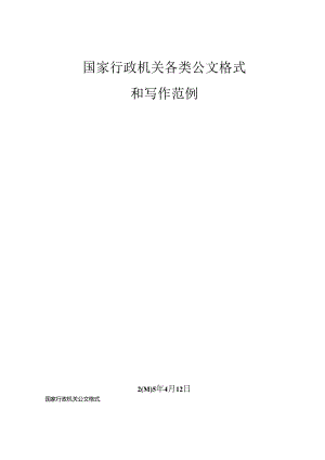 国家行政机关各类公文格式和写作范例.docx