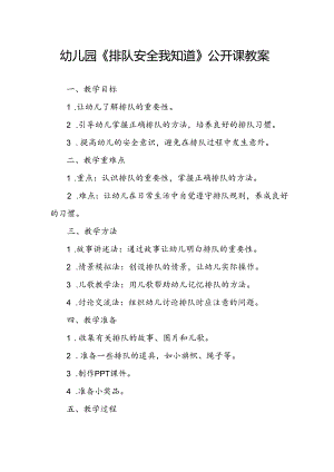 幼儿园《排队安全我知道》公开课教案.docx