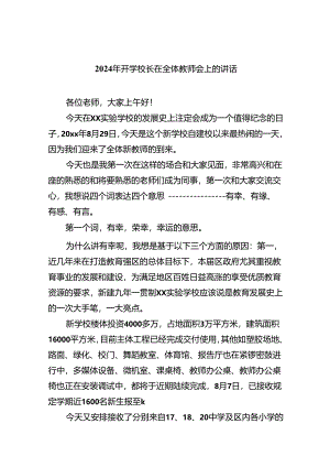 2024年开学校长在全体教师会上的讲话(精选五篇模板).docx