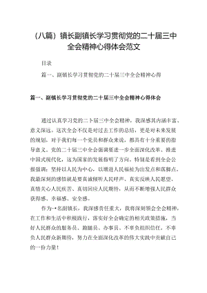 (八篇)镇长副镇长学习贯彻党的二十届三中全会精神心得体会范文.docx