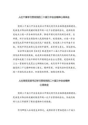人社干事学习贯彻党的二十届三中全会精神心得体会8篇（精选）.docx