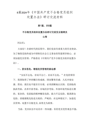 8篇2024年《中国共产党不合格党员组织处置办法》研讨交流材料.docx
