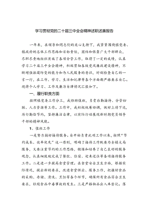 (七篇)学习贯彻党的二十届三中全会精神述职述廉报告范文.docx