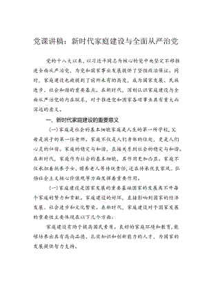 党课讲稿：新时代家庭建设与全面从严治党.docx